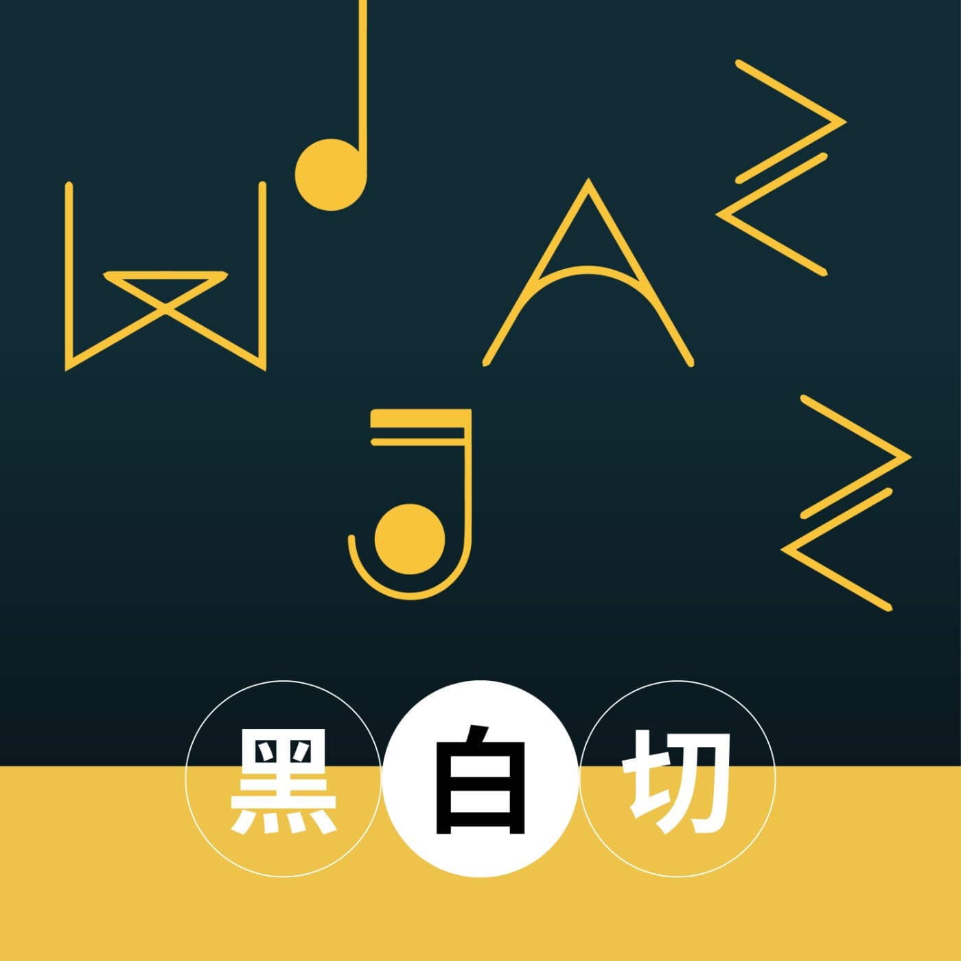 爵式黑白切 - Podcasts