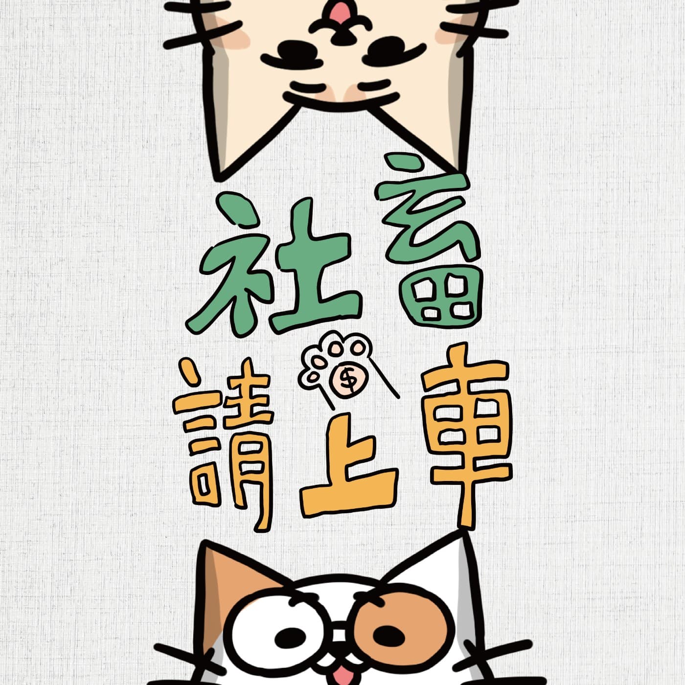 社畜請上車 - Podcasts