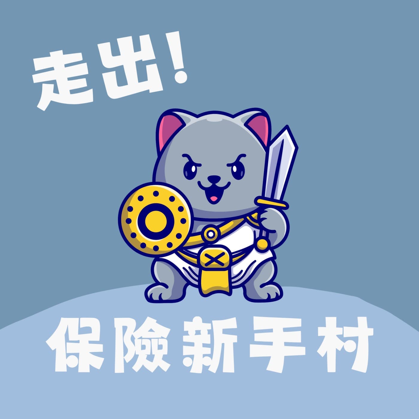 走出!保險新手村 - Podcasts