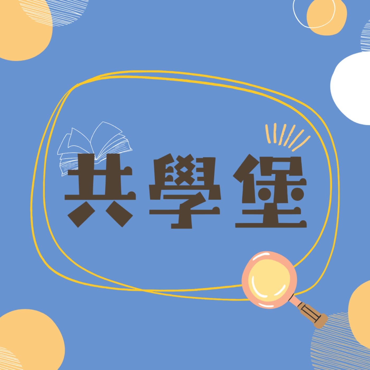 共學堡 Learning Bank - Podcasts