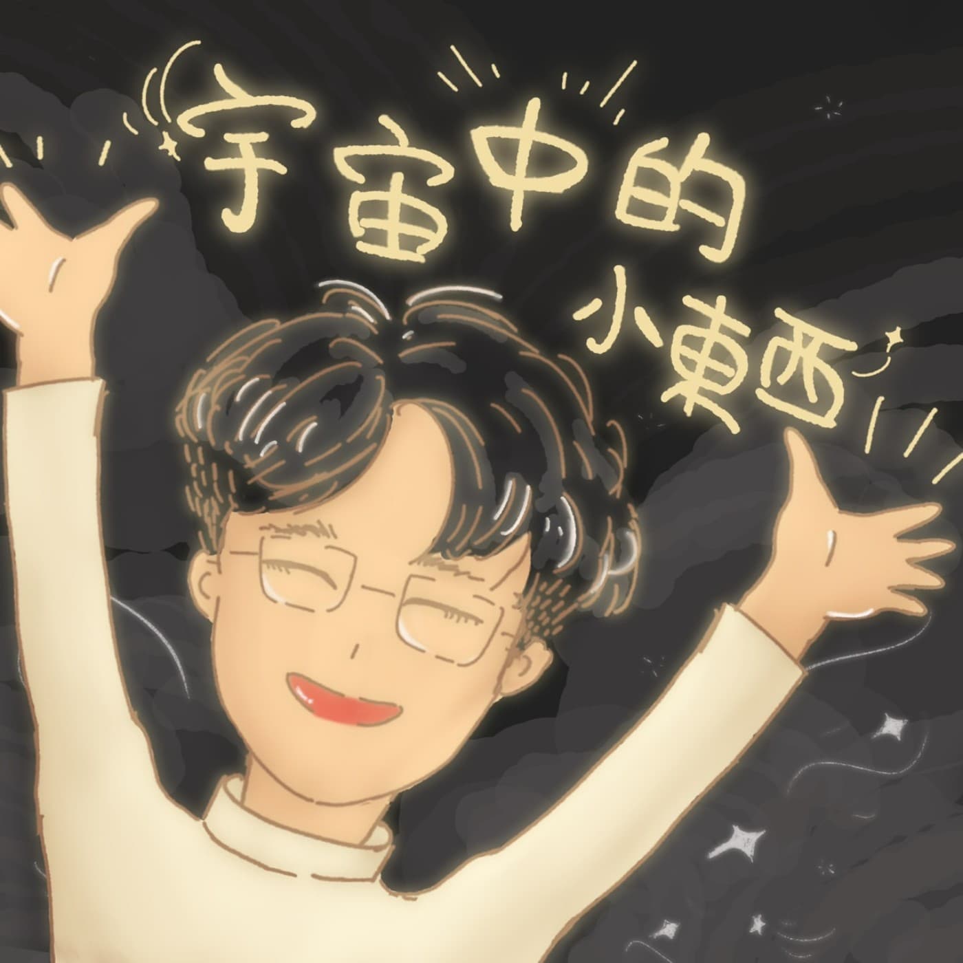 宇宙中的小東西 - 播客