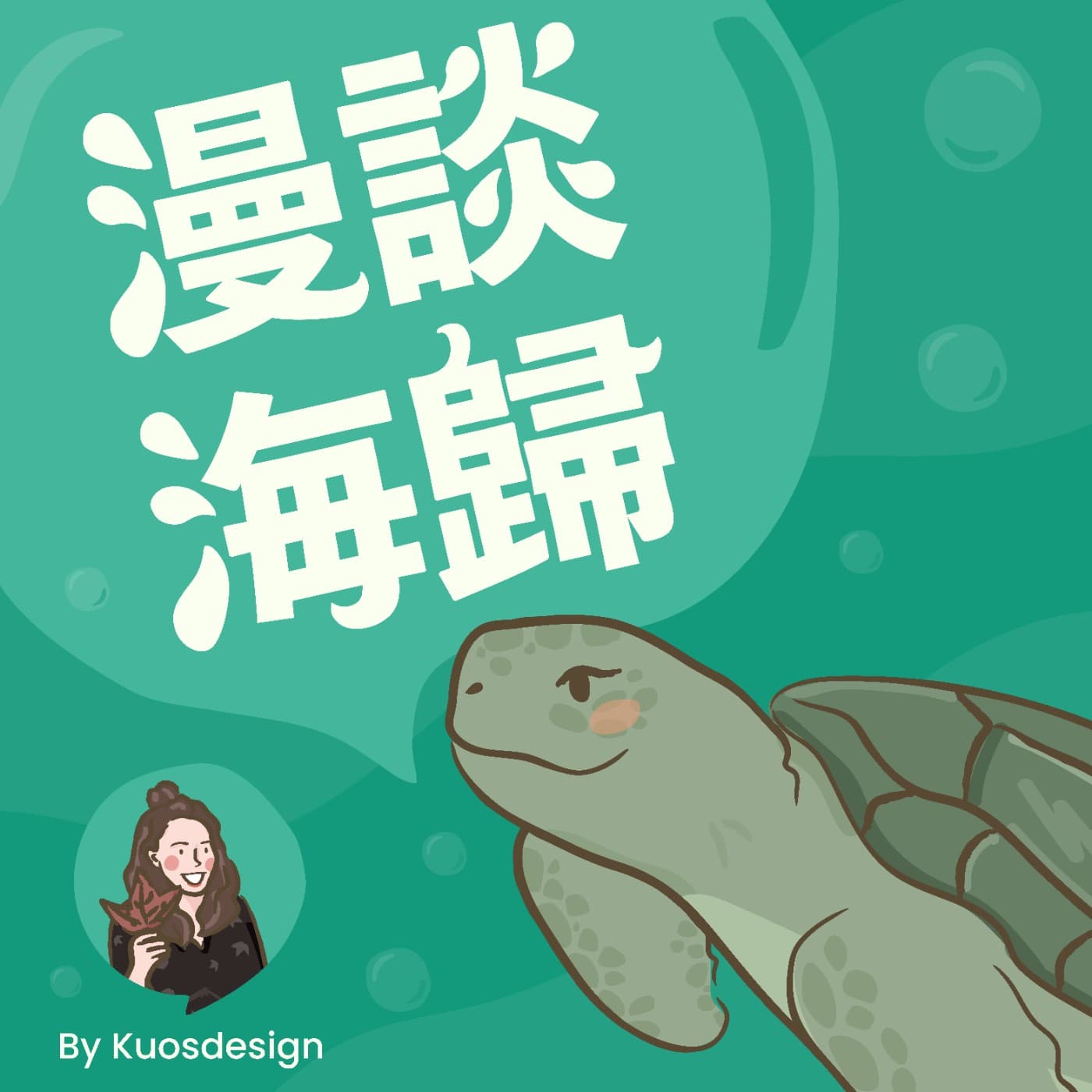 漫談海歸(Kuoschat) - Podcasts