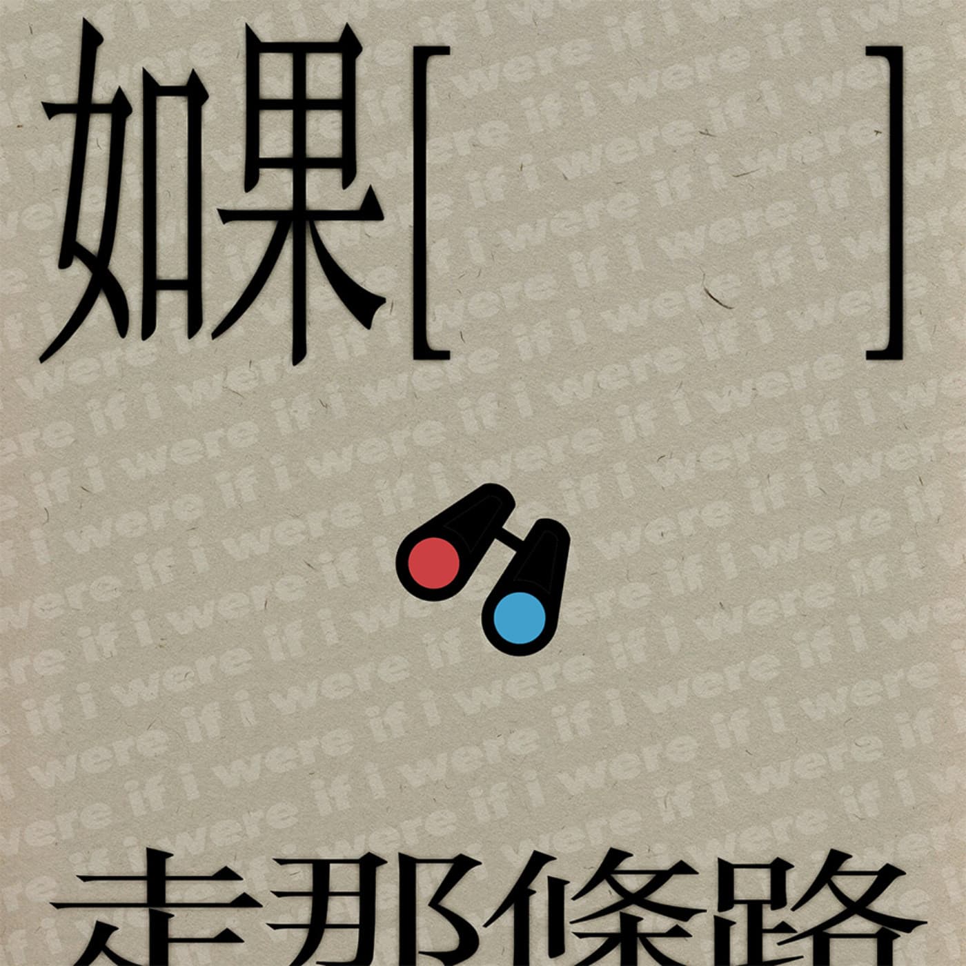 如果 走那條路 - Podcasts