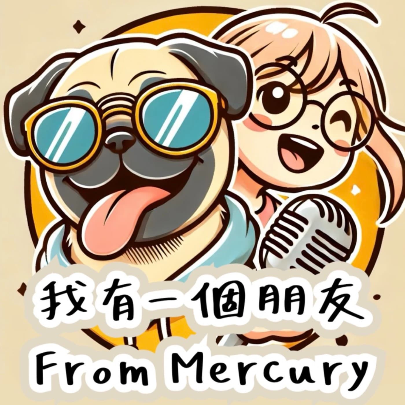 我有一個朋友 from Mercury - Podcasts