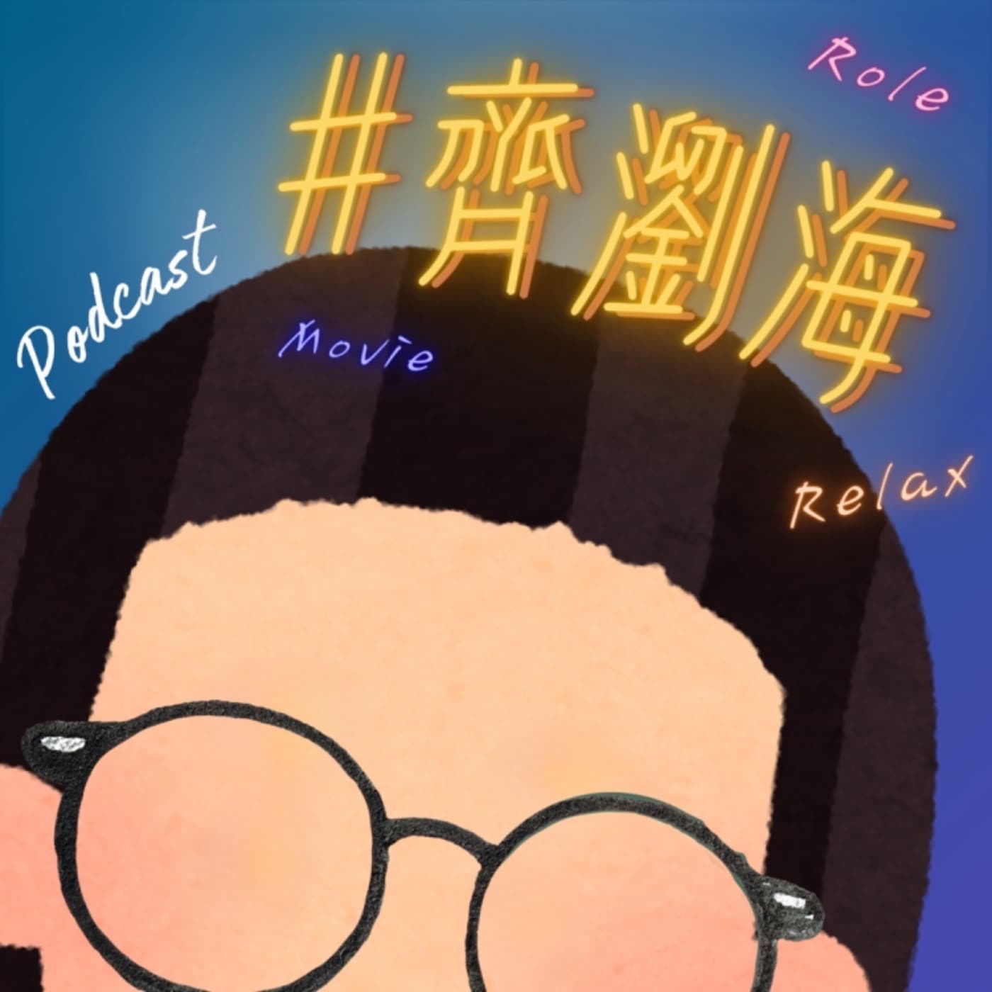 #齊瀏海 - Podcasts