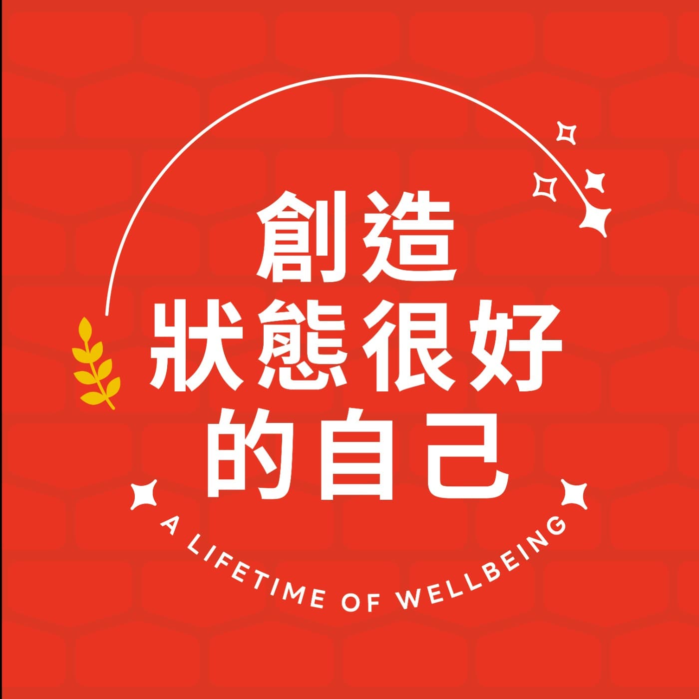 創造狀態很好的自己 - Podcasts