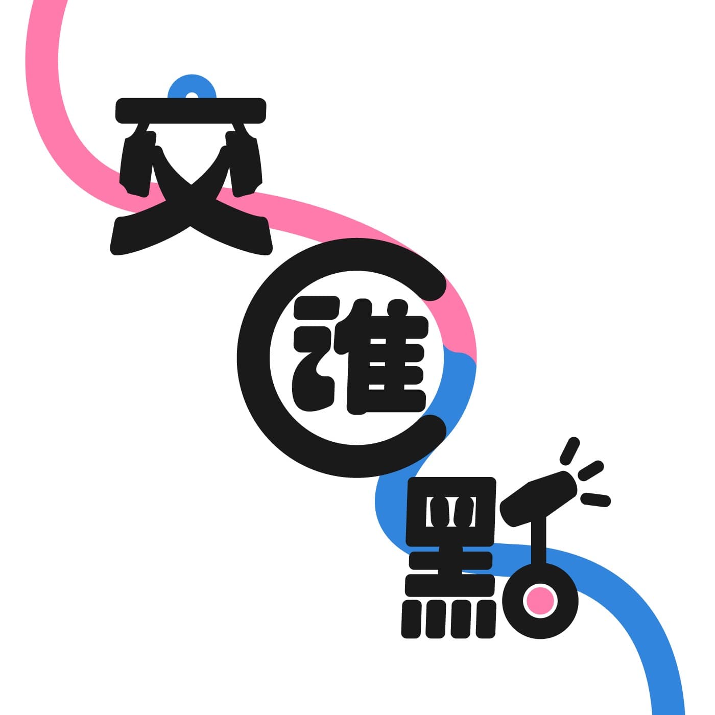 交匯點 - Podcasts