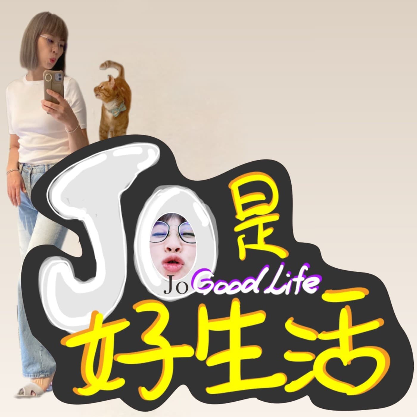 JOJOGOODLIFE 就是好生活 - Podcasts