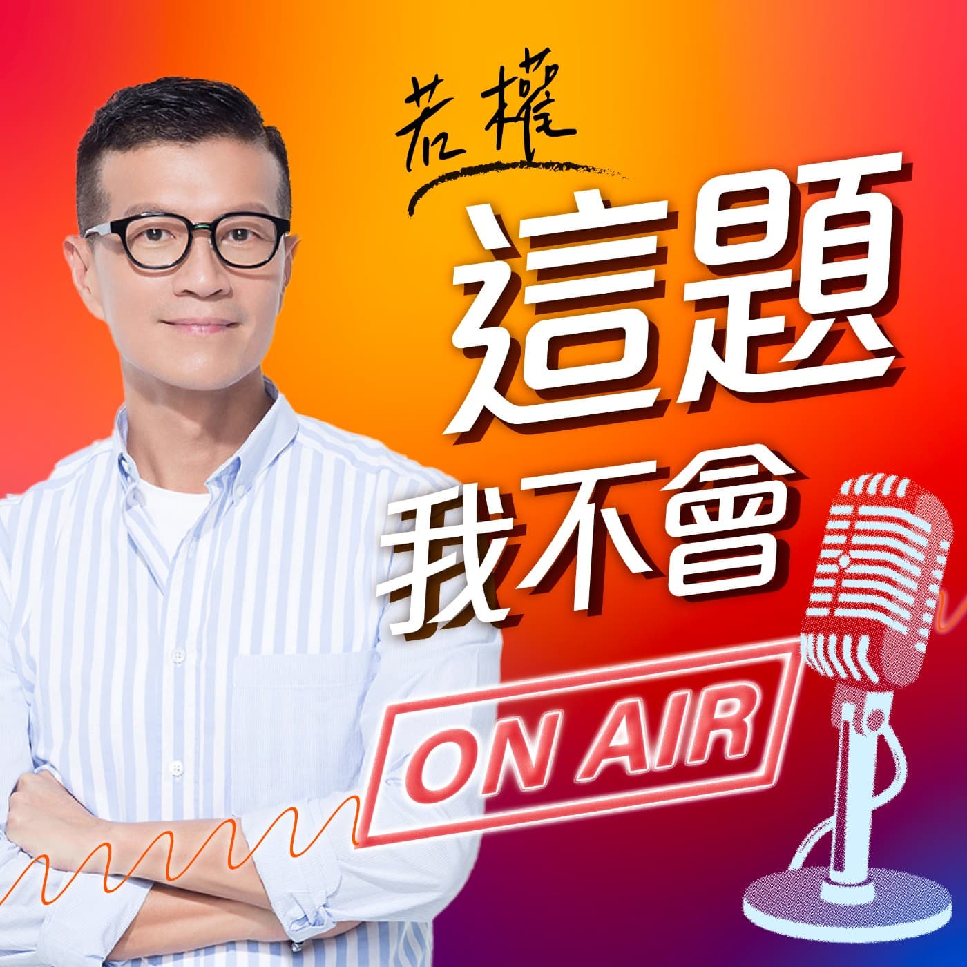這題我不會 - 播客