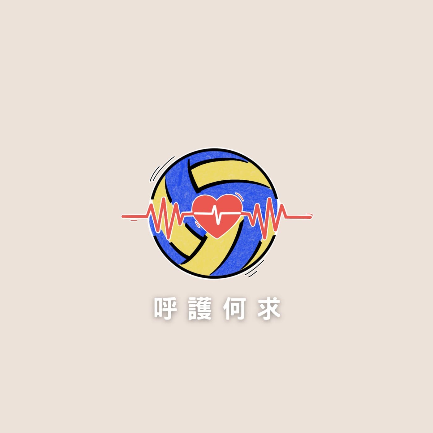 呼護何求 - Podcasts