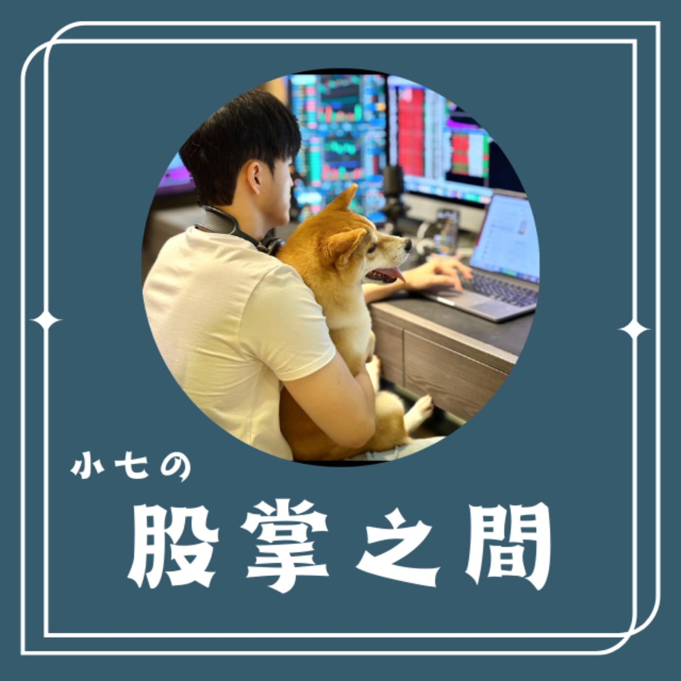 小七の股掌之間 - Podcasts