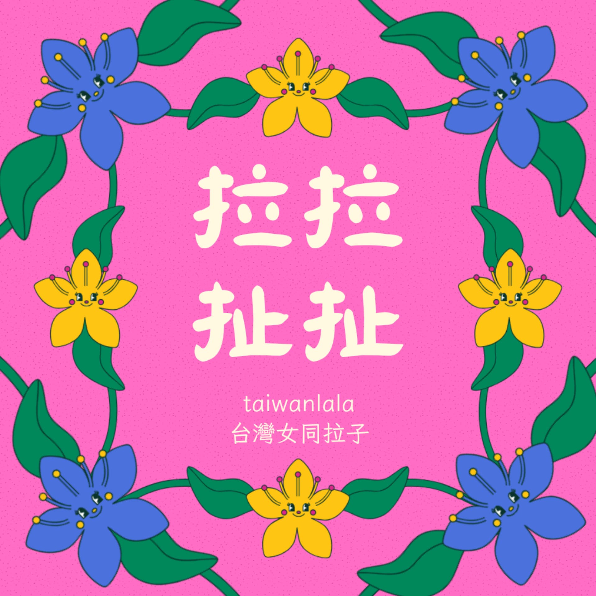 拉拉扯扯taiwanlala - Podcasts