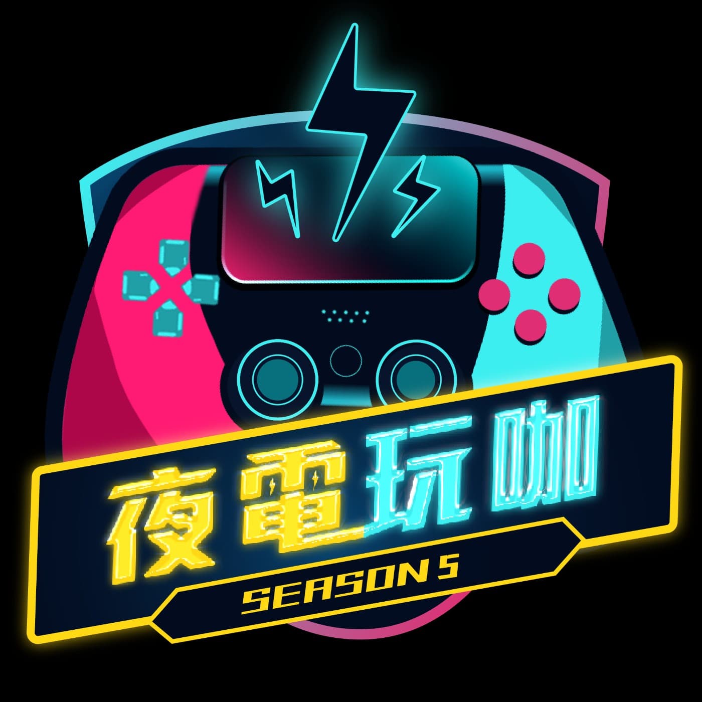 夜電玩咖 - Podcasts