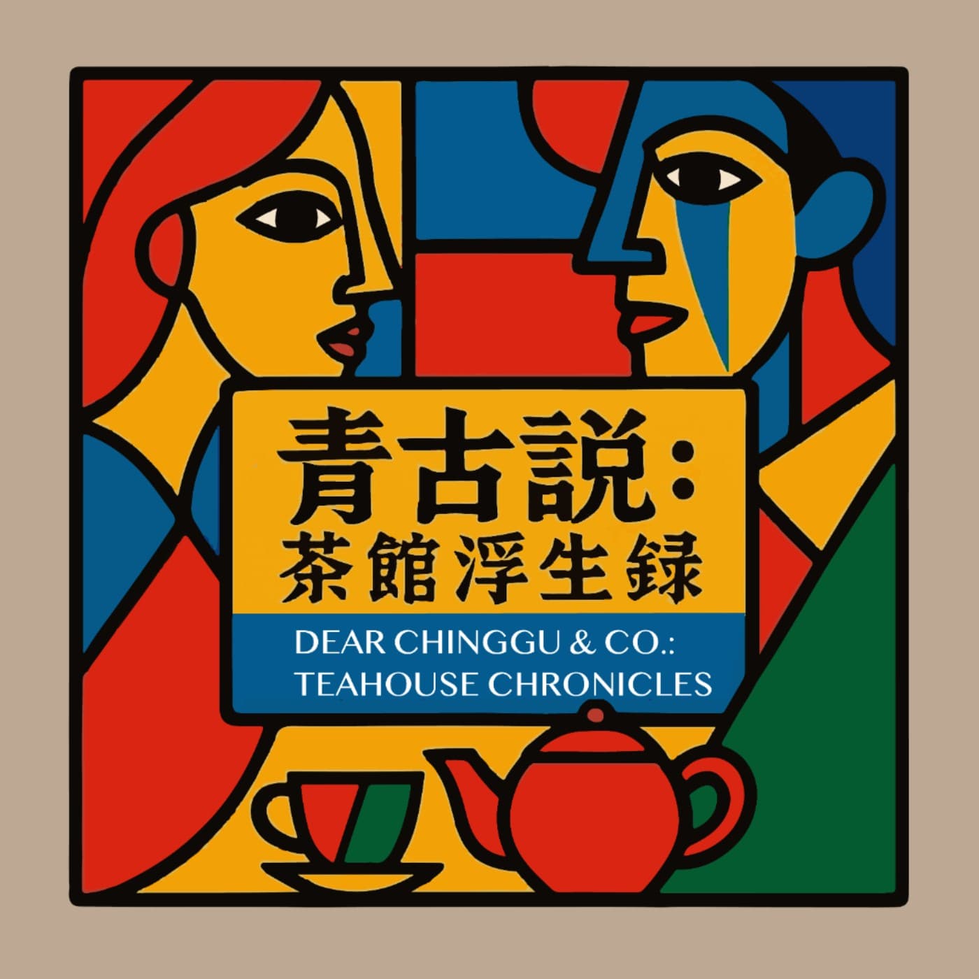 青古說:茶館浮生錄 - Podcasts