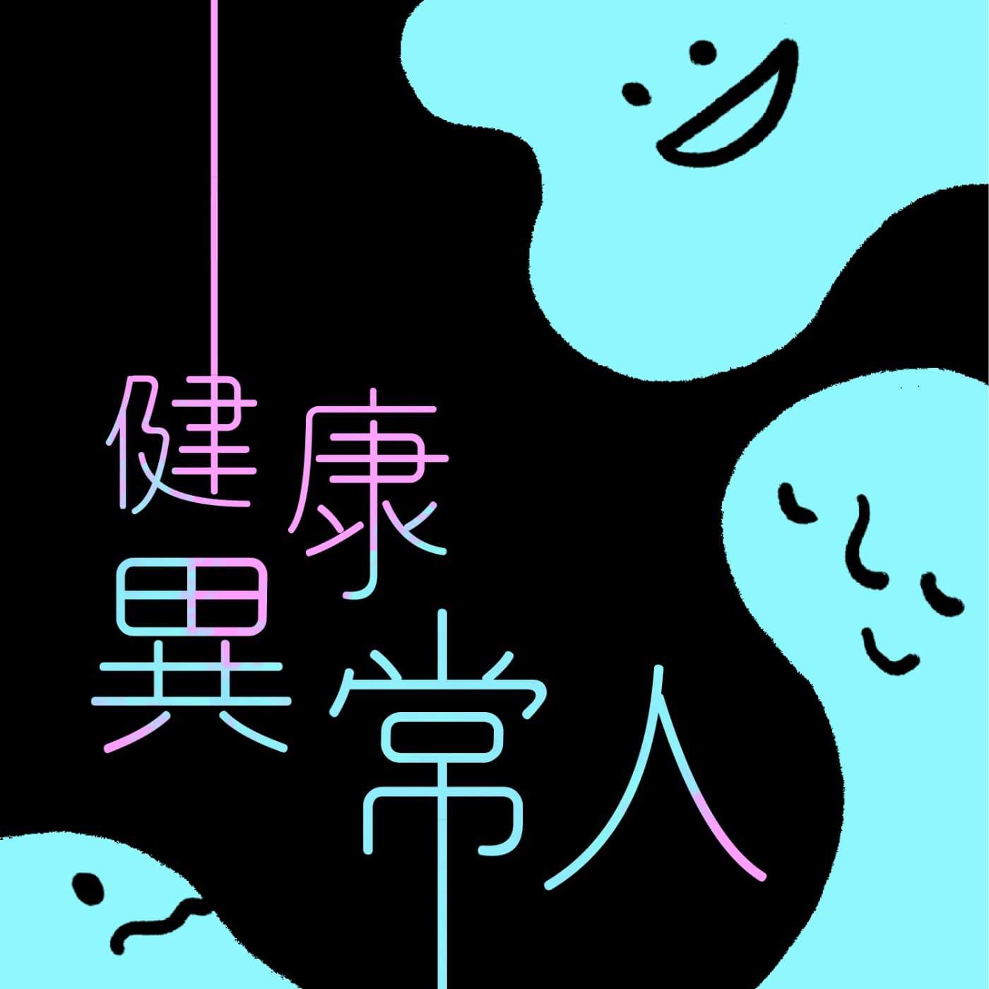 健康異常人 - Podcasts