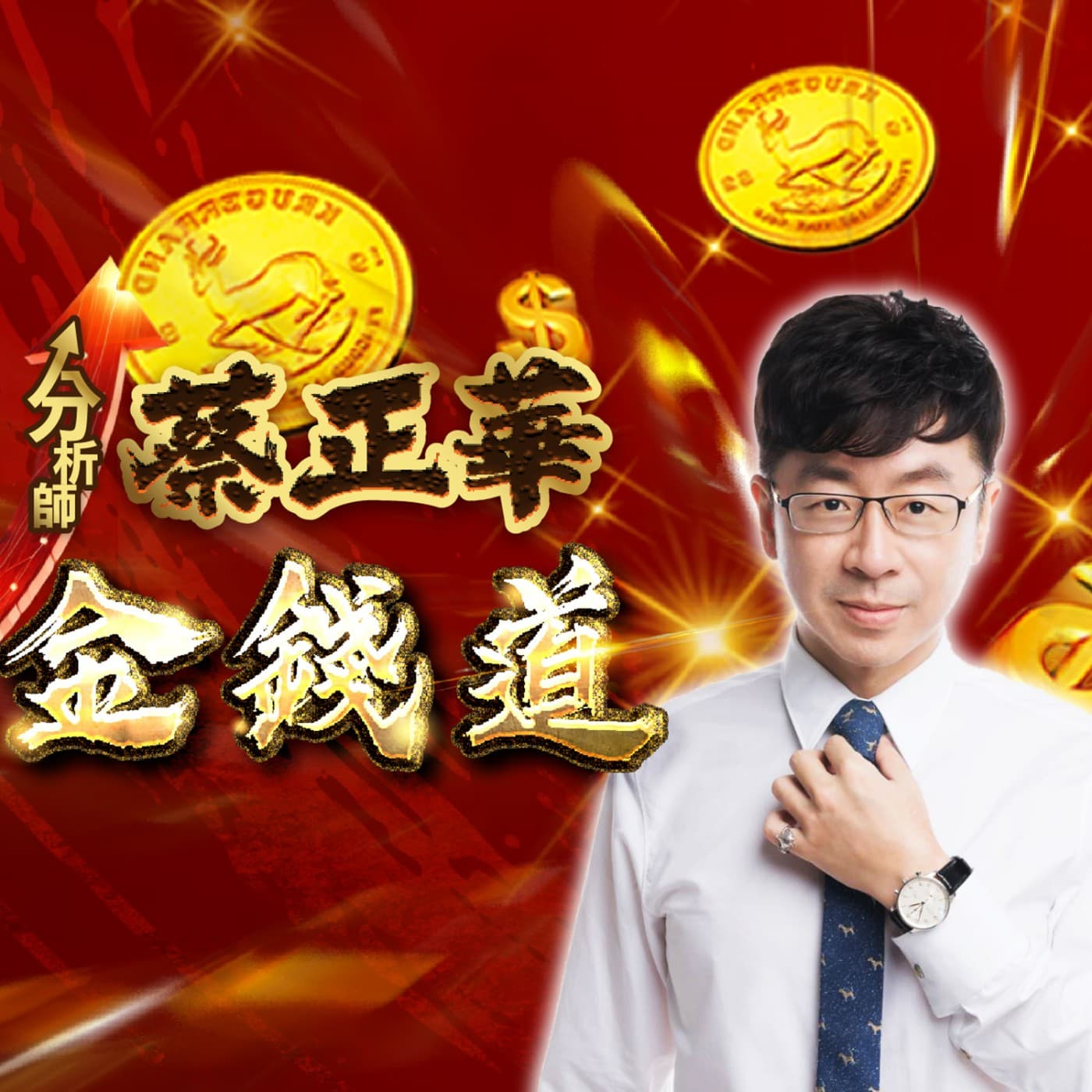 股市蔡因斯坦 - Podcasts