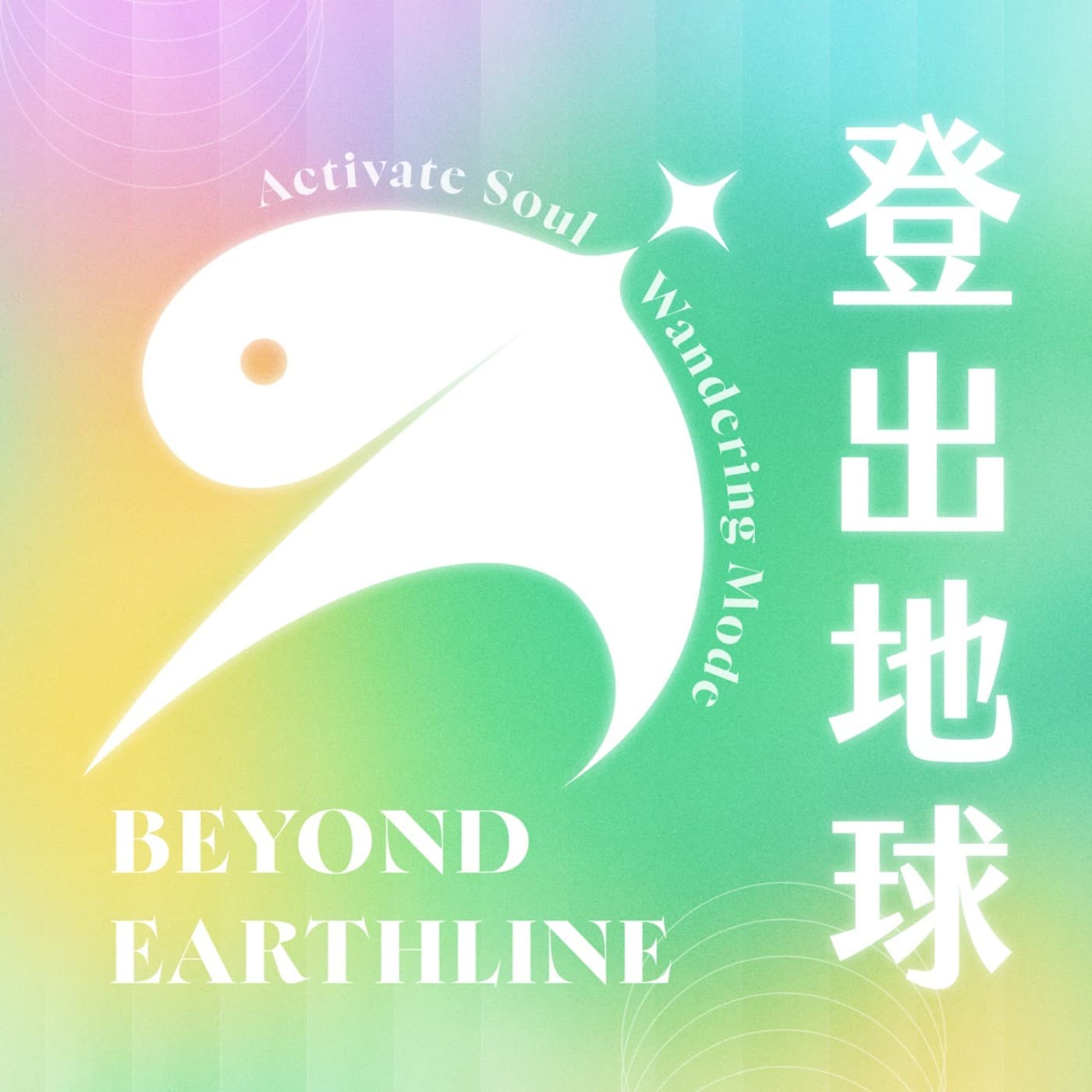 登出地球 - 播客