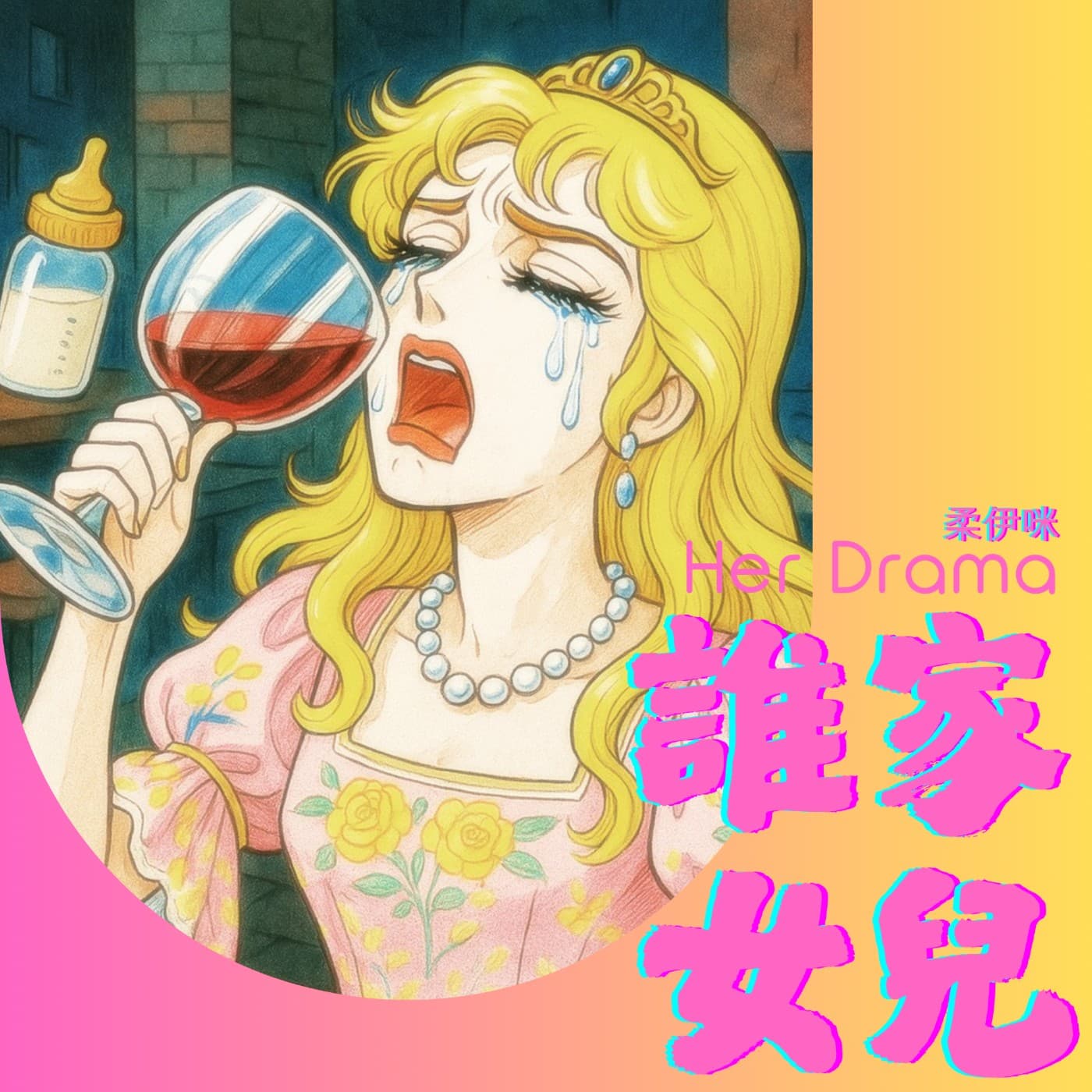 誰家女兒 - Podcasts