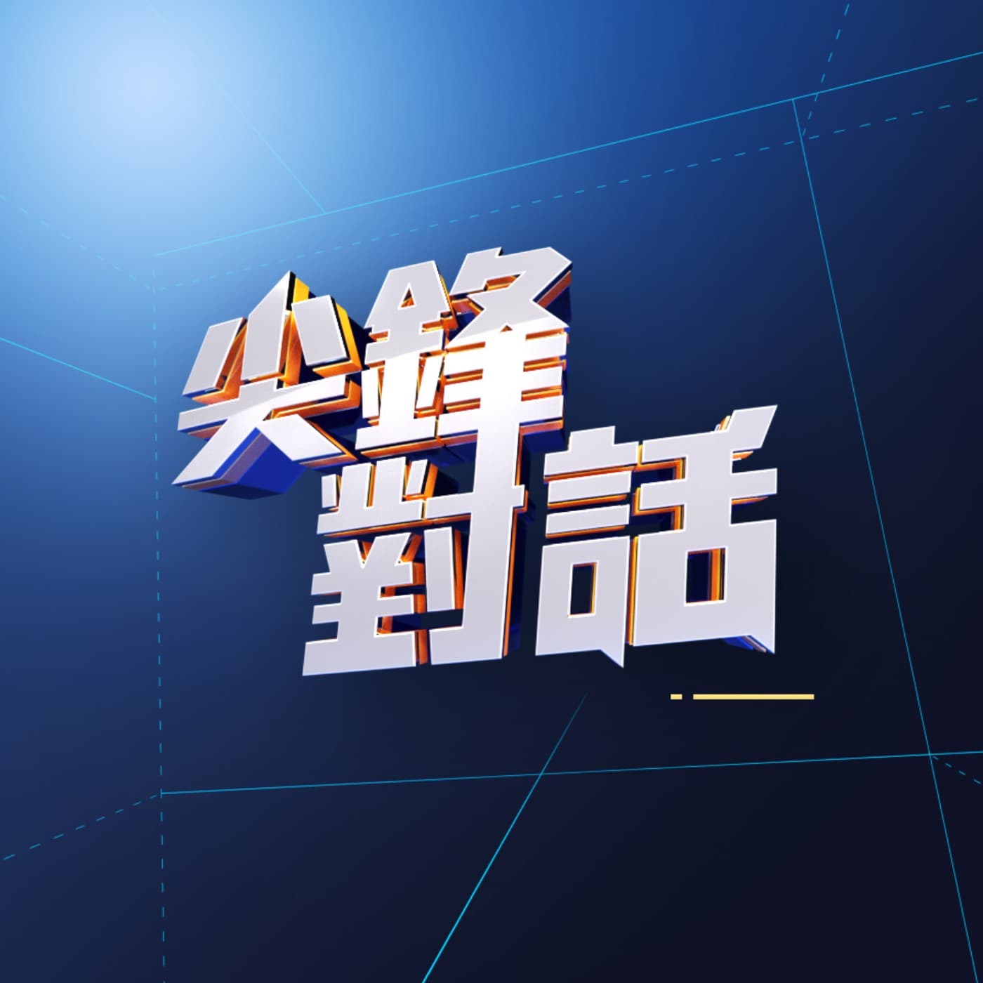 公視尖鋒對話 - Podcasts