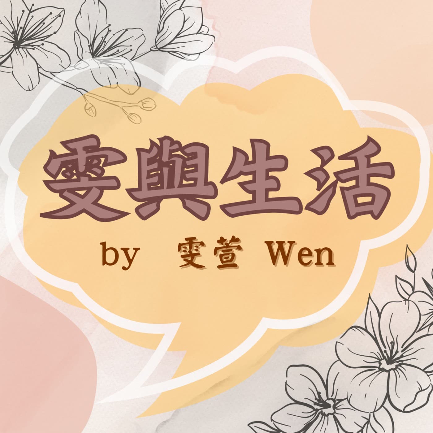 雯與生活 - Podcasts