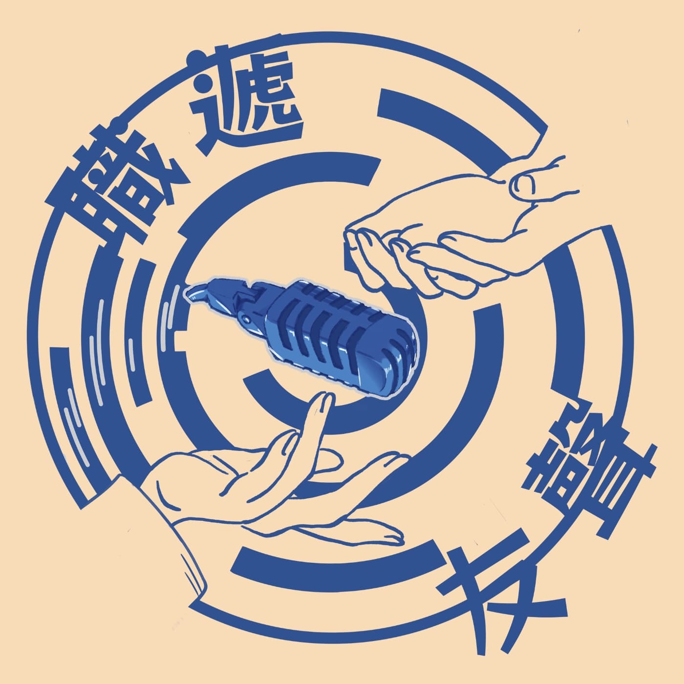 職遞友聲 - Podcasts