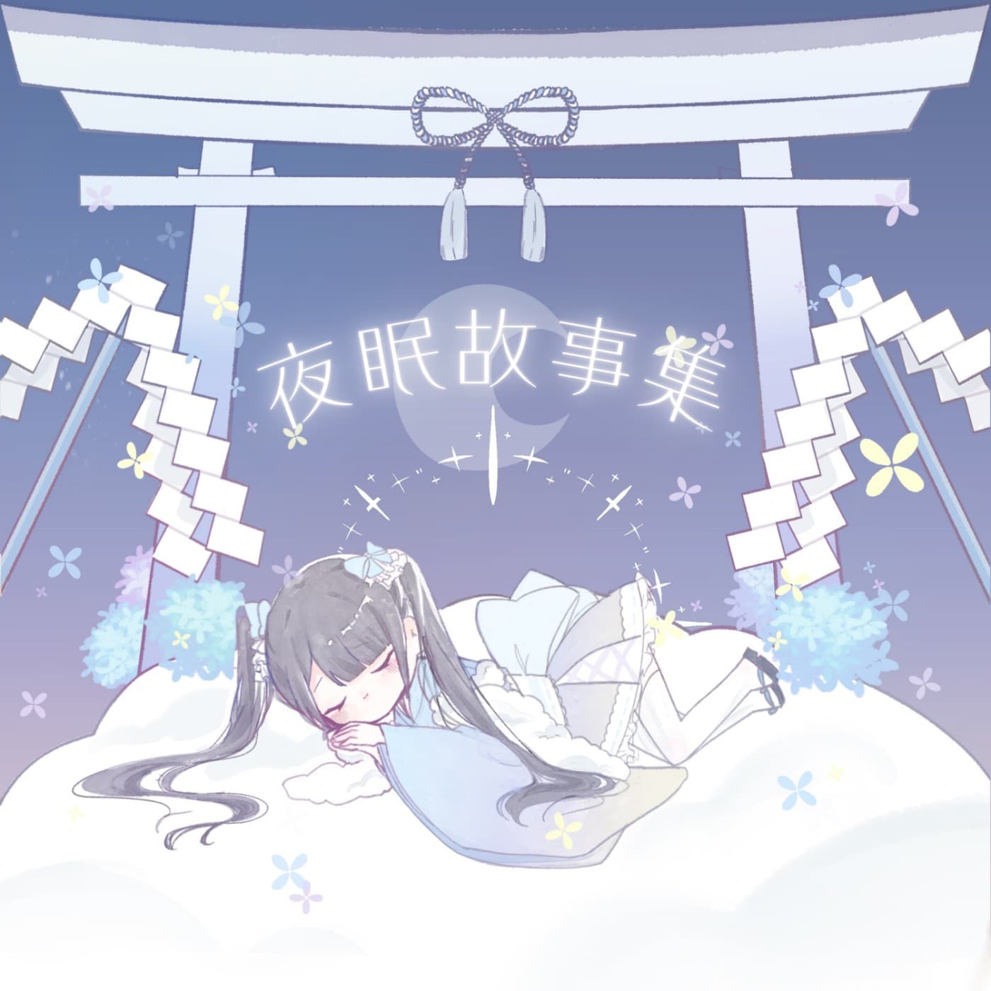 夜眠故事集 - Podcasts