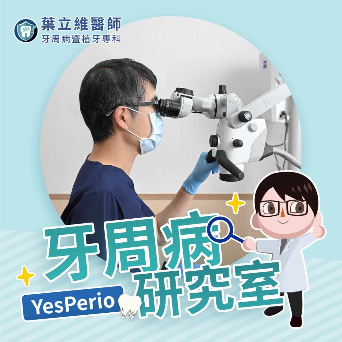 YesPerio牙周病研究室 - Podcasts