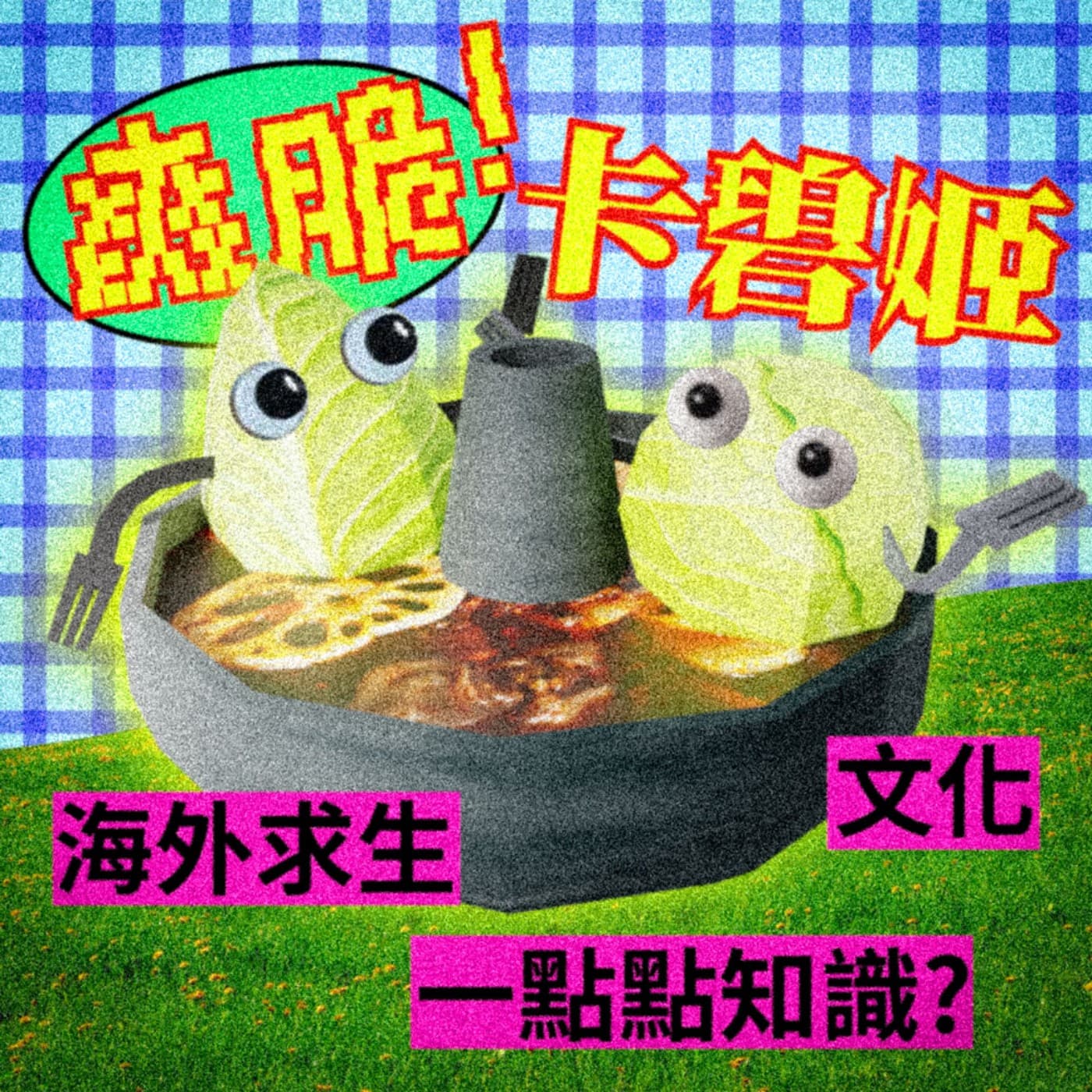 爽脆卡碧姬The Cabbage Crunch - Podcasts