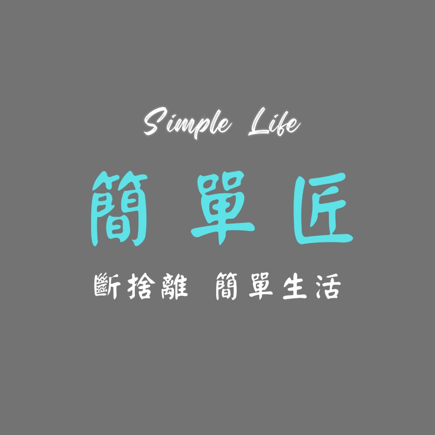 簡單匠-斷捨離 簡單生活 極簡主義 - Podcasts
