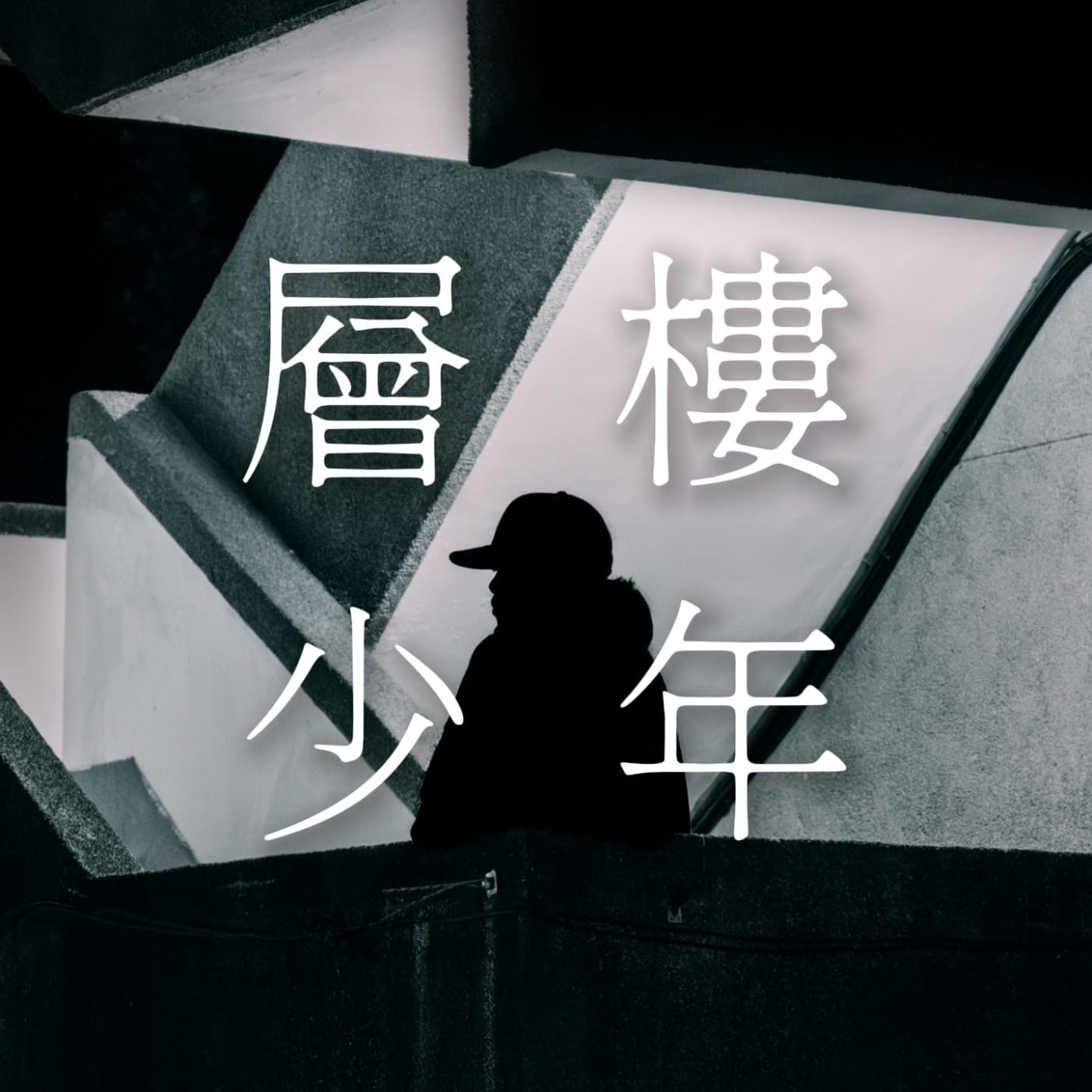 層樓少年 - Podcasts