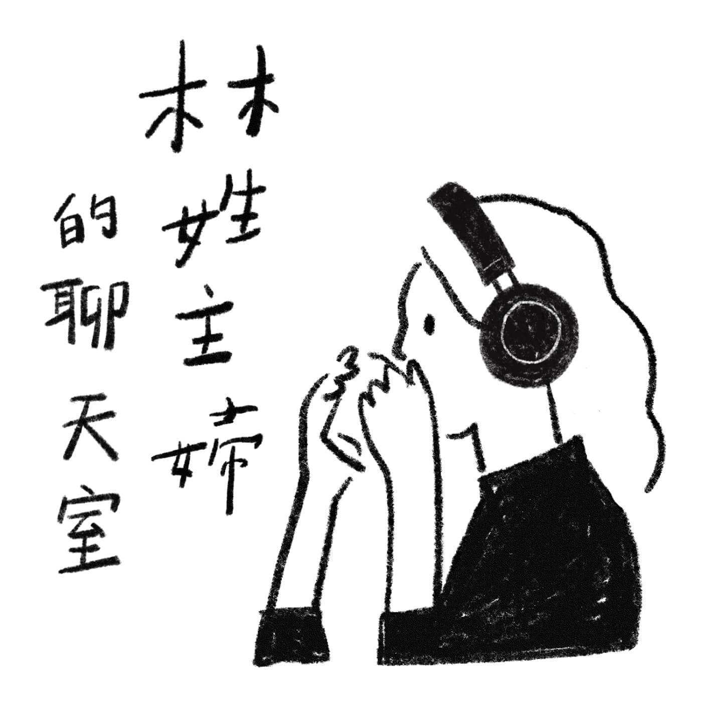 林姓主婦的聊天室 - 播客
