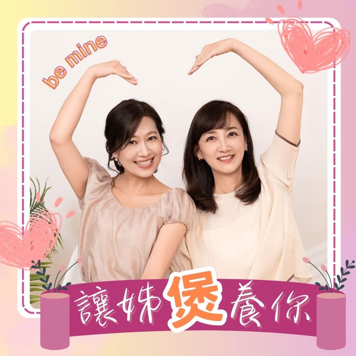 讓姊煲養你 - Podcasts