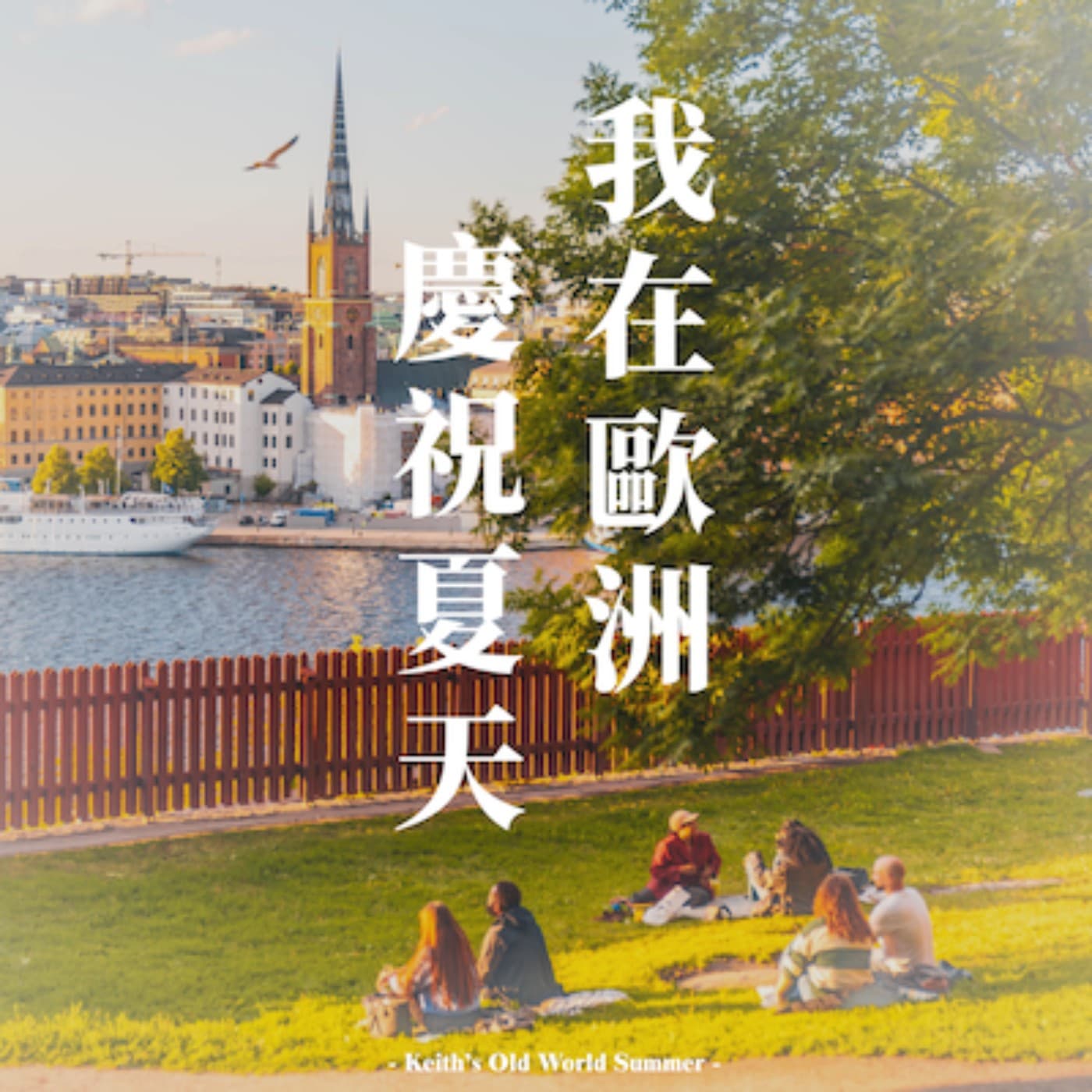 我在歐洲慶祝夏天 - Podcasts