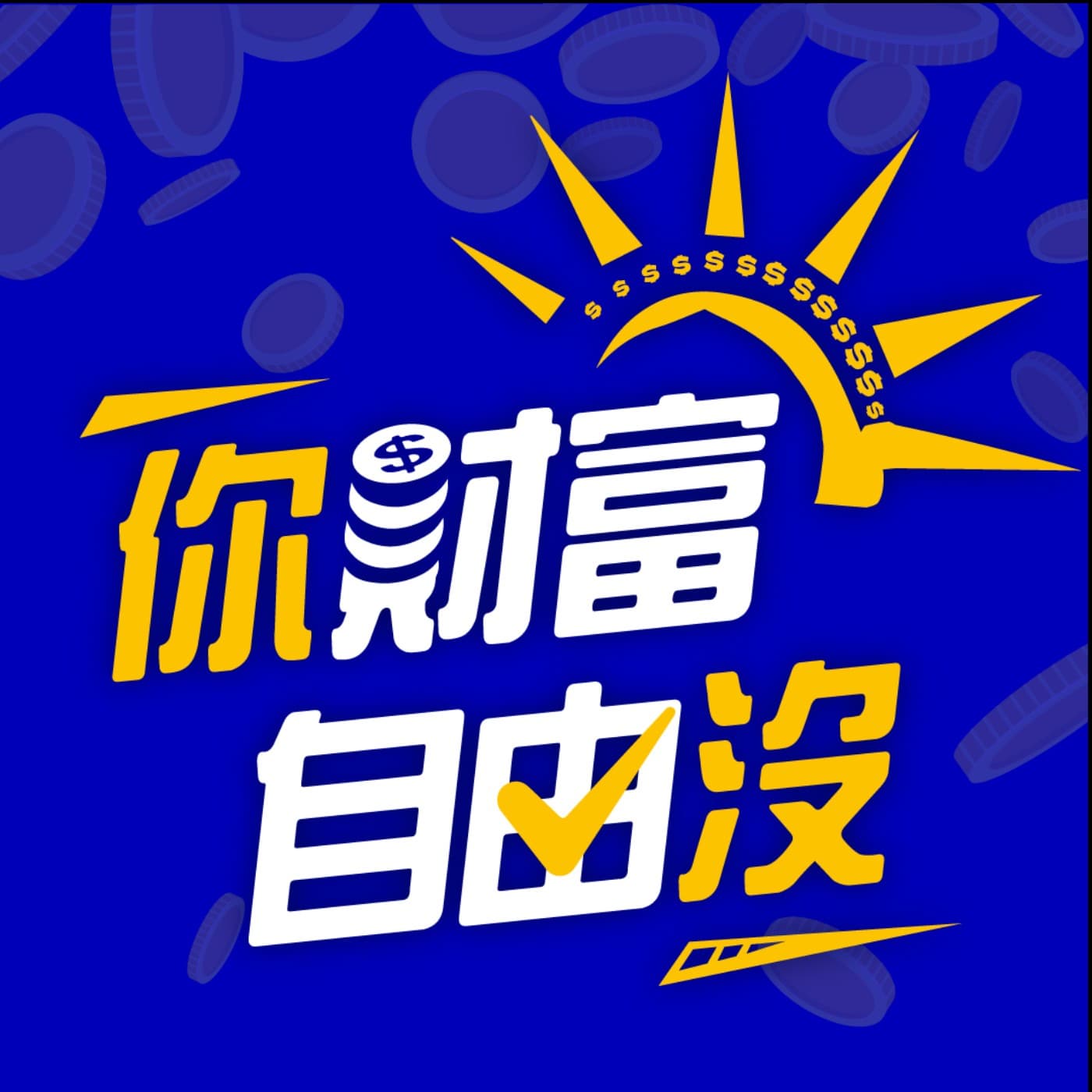 你財富自由沒 - Podcasts