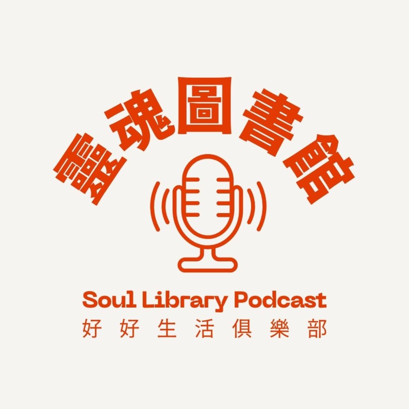 靈魂圖書館 Soul Library Podcast - Podcasts