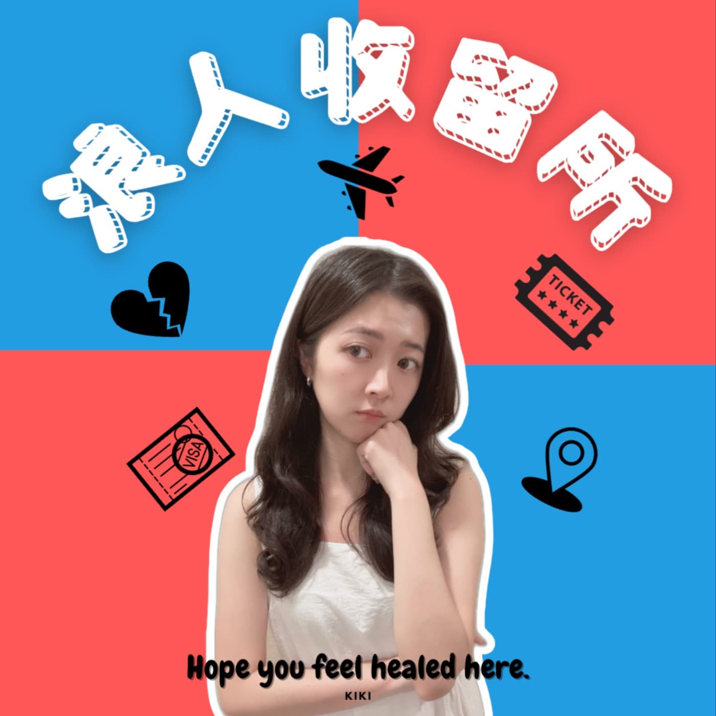 浪人收留所 - Podcasts