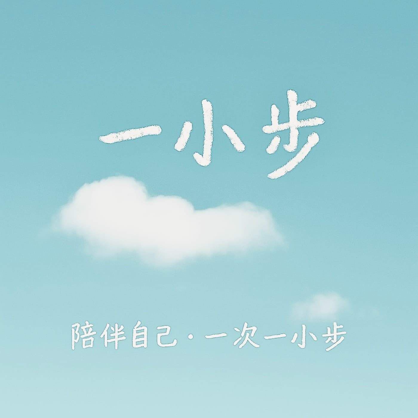 一小步:陪伴自己 - Podcasts