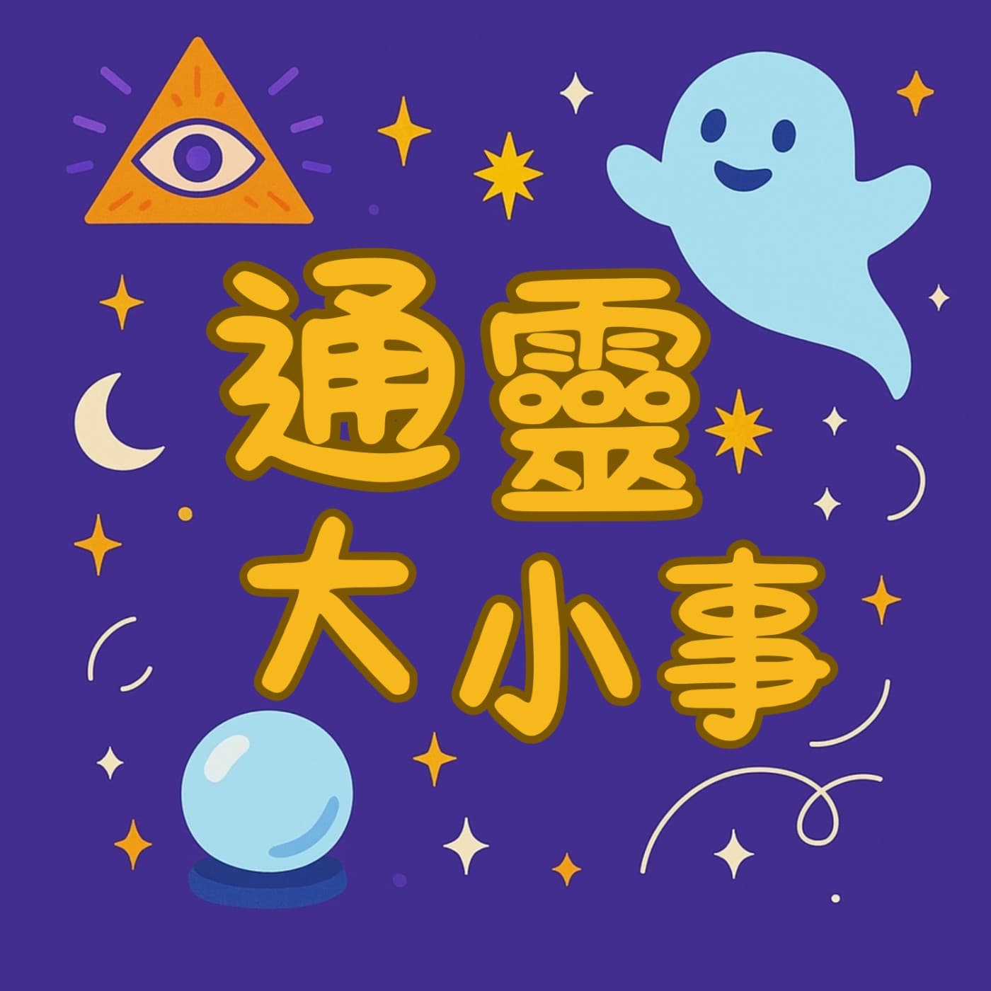 通靈大小事 - 播客