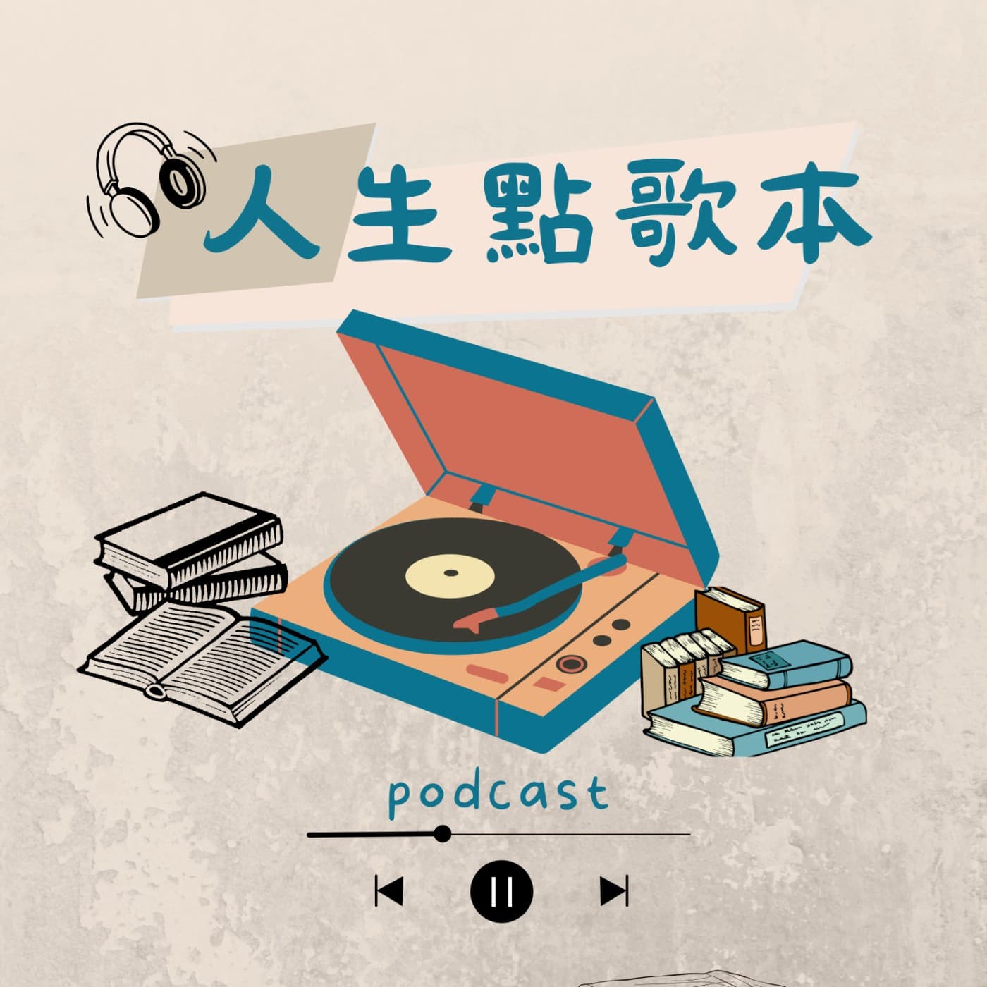 人生點歌本 - Podcasts