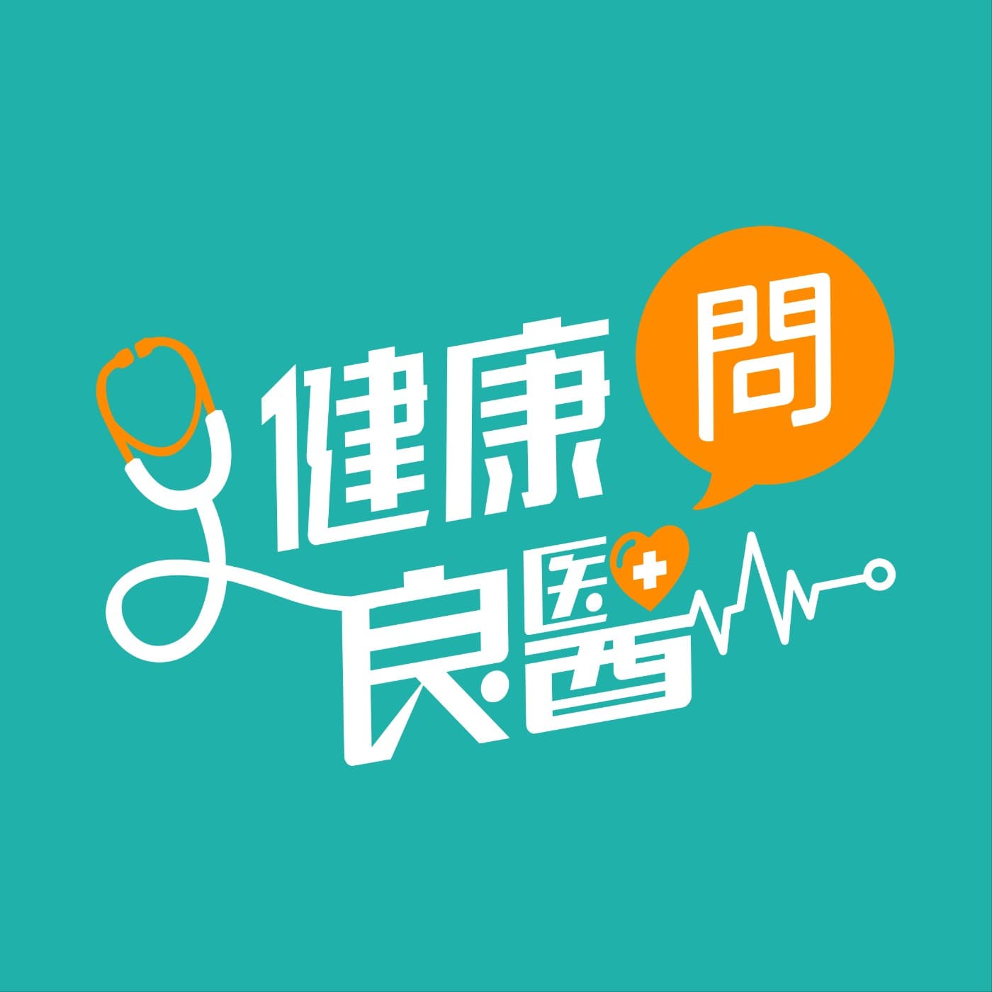 健康問良醫 - Podcasts