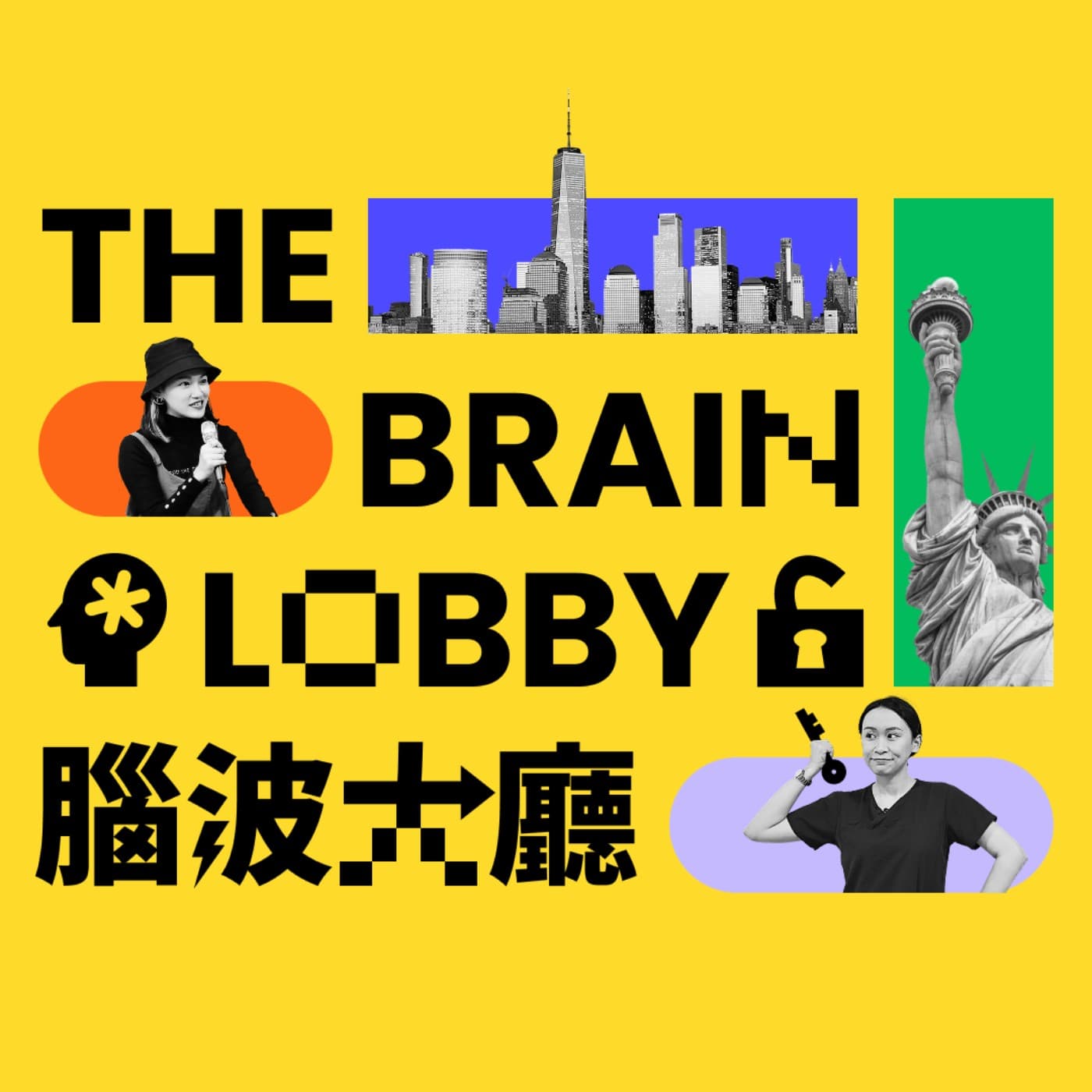 腦波大廳The Brain Lobby - 播客