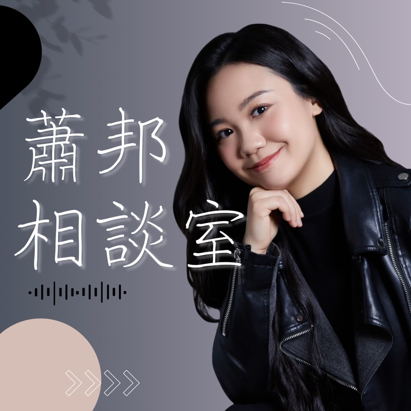 蕭邦相談室 - 播客