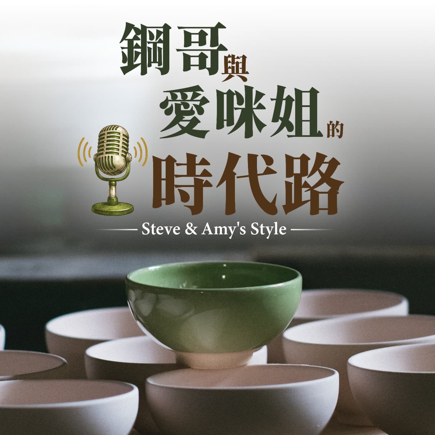 鋼哥與愛咪姐的時代路 Steve&Amy's Style - Podcasts