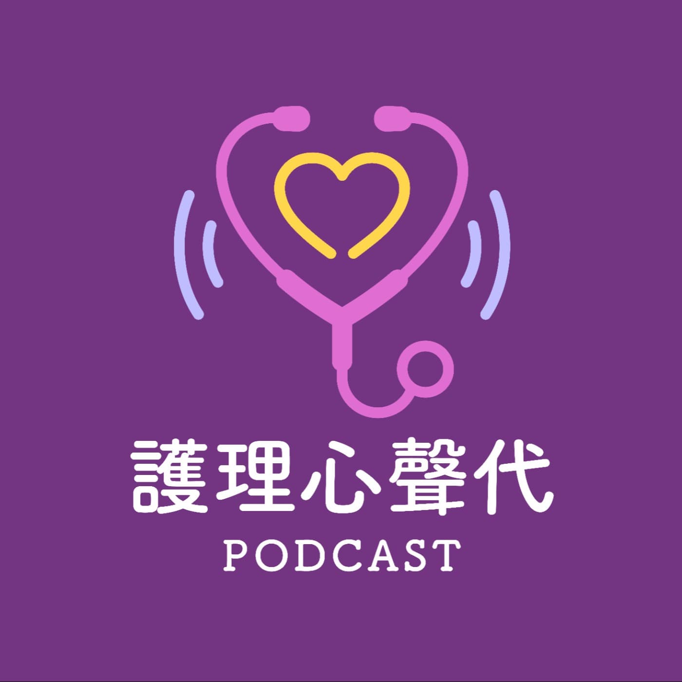 護理心聲代 - Podcasts