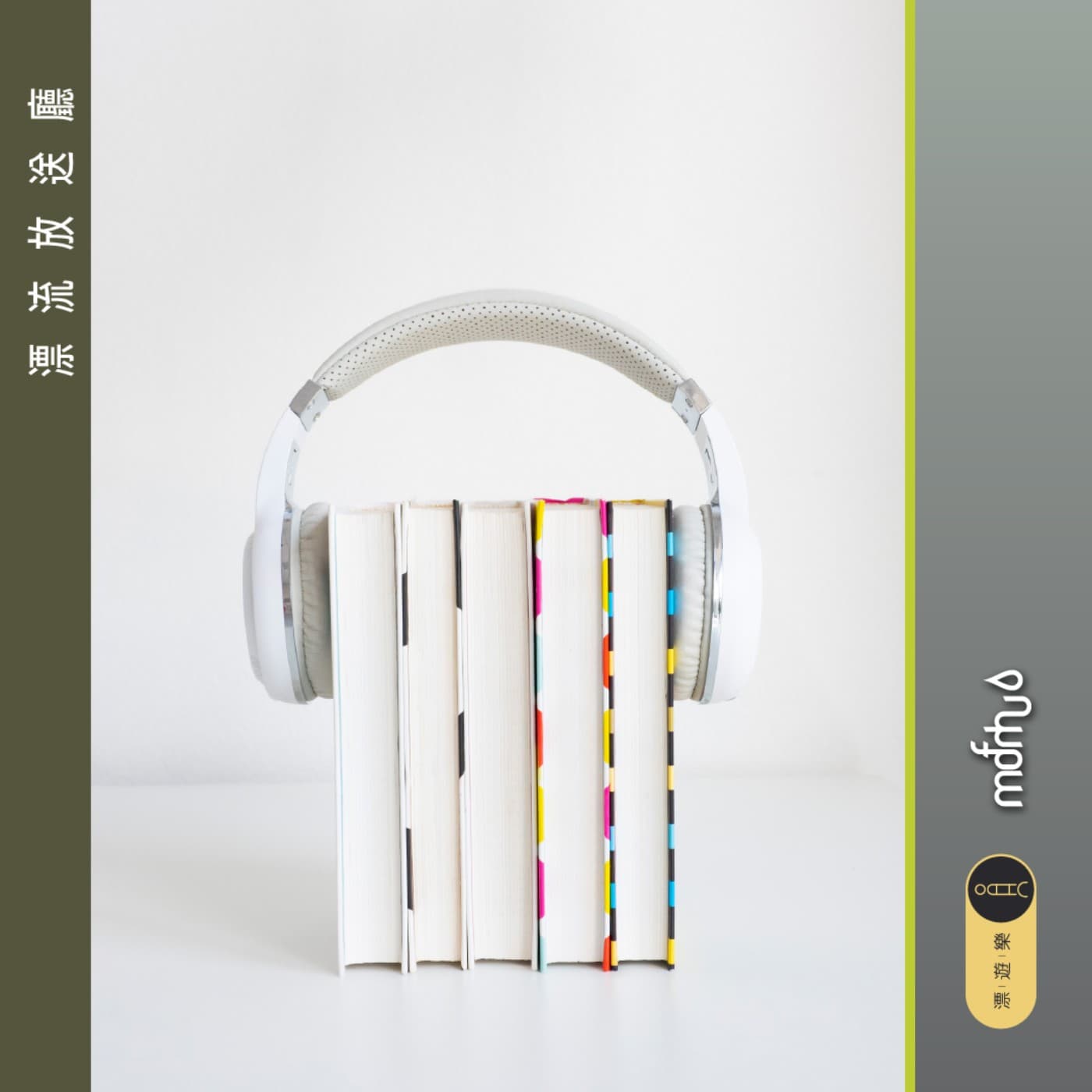 漂流放送廳 - Podcasts