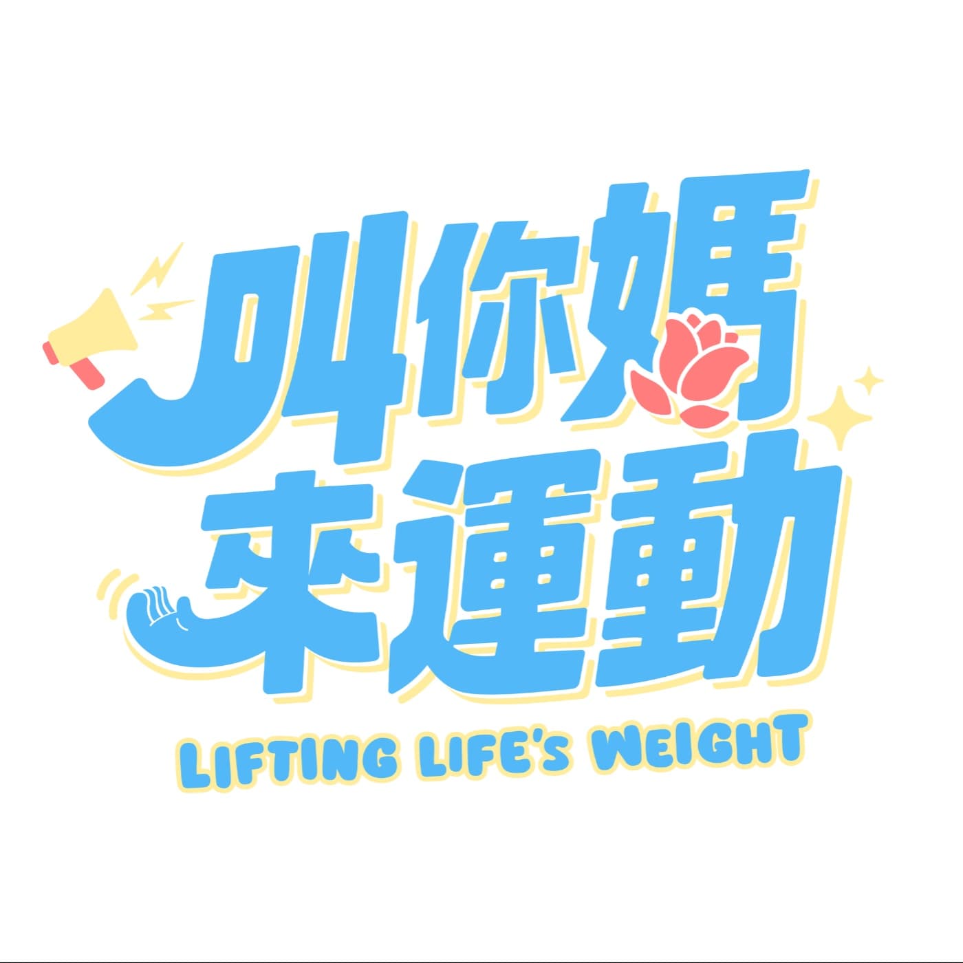 叫你媽來運動 - Podcasts