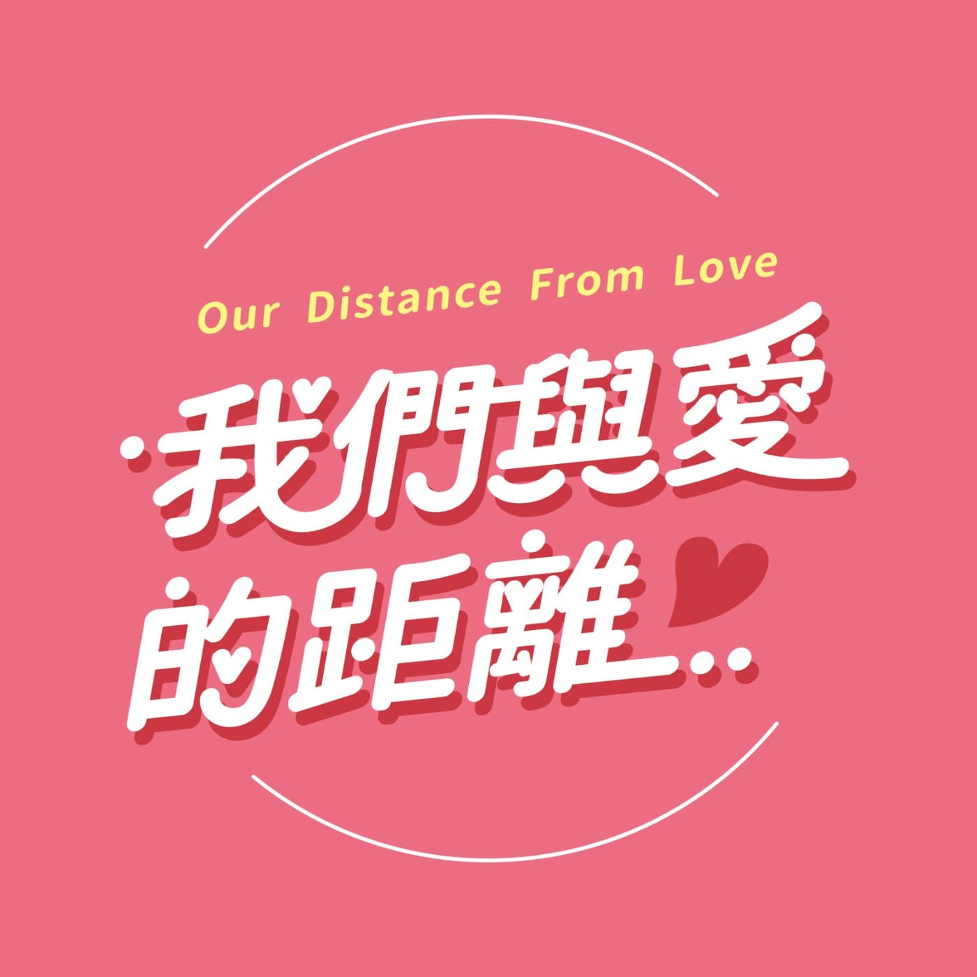 我們與愛的距離 - 播客