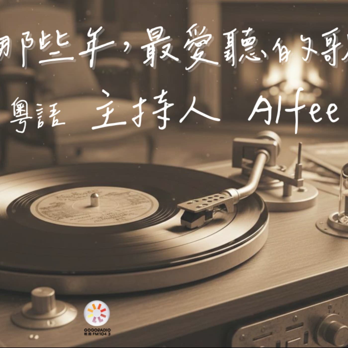 那些年,最愛聽的歌 - Podcasts