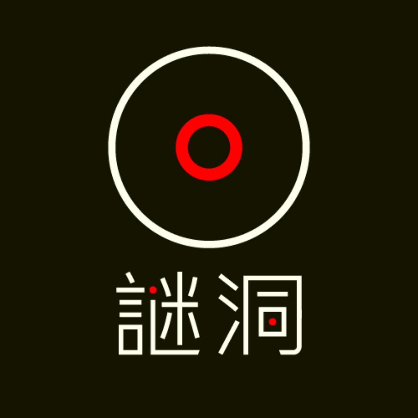 謎洞