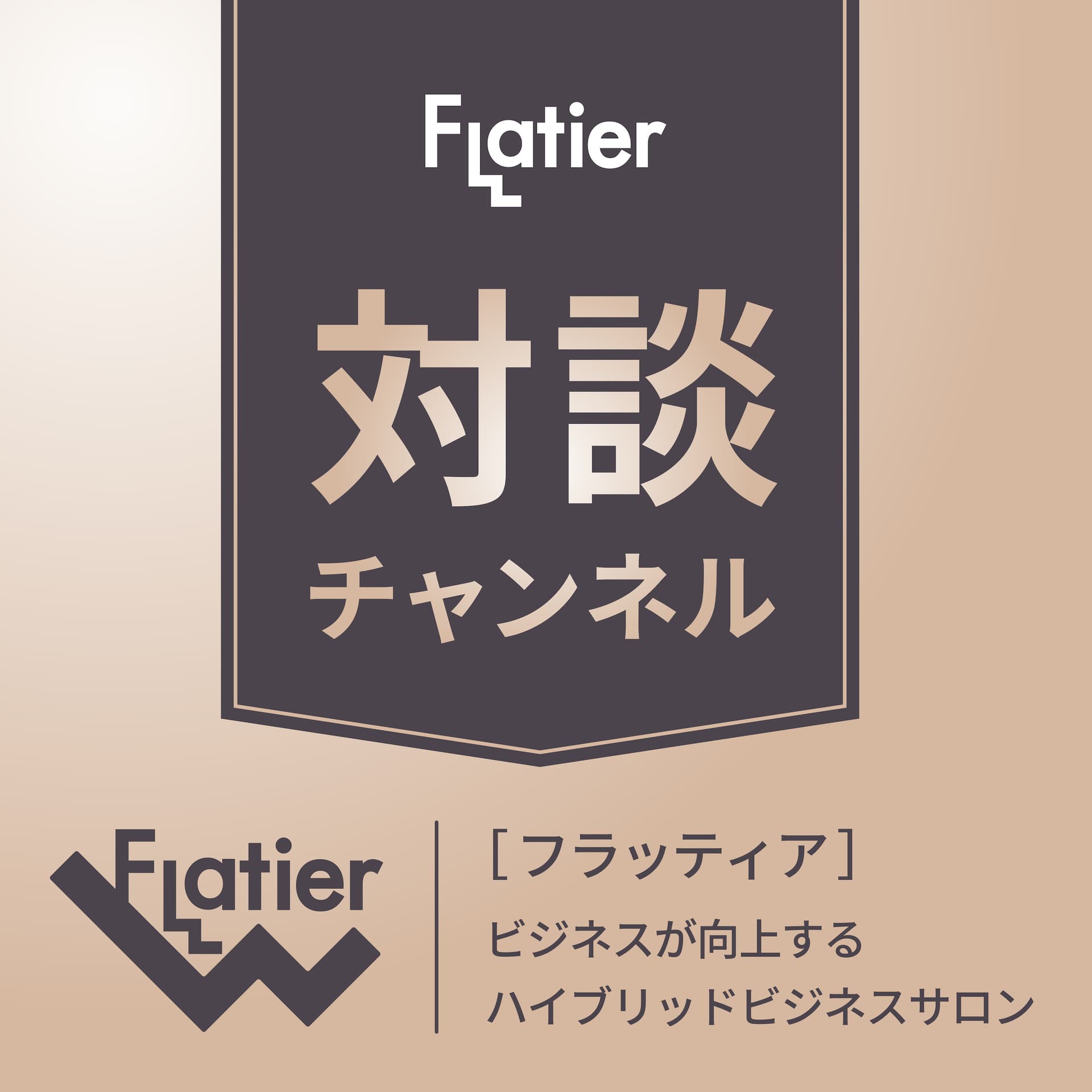 Flatier対談チャンネル - Podcasts